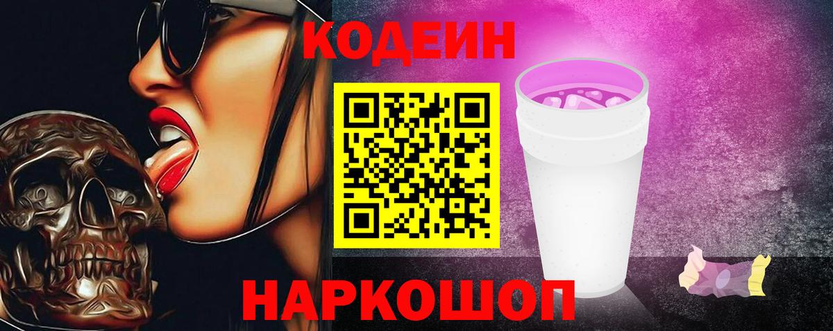 Кодеиновый сироп Lean Purple Drank Чебоксары